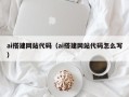 泗洪ai搭建网站代码（ai搭建网站代码怎么写）