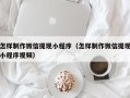 泗洪怎样制作微信提现小程序（怎样制作微信提现小程序视频）