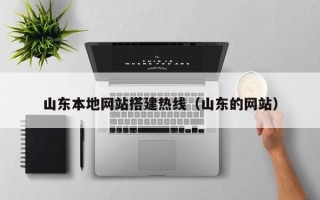 泗洪山东本地网站搭建热线（山东的网站）
