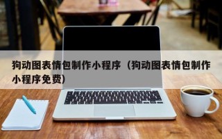 泗洪狗动图表情包制作小程序（狗动图表情包制作小程序免费）