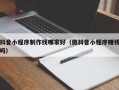 泗洪抖音小程序制作找哪家好（做抖音小程序赚钱吗）