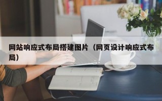 泗洪网站响应式布局搭建图片（网页设计响应式布局）