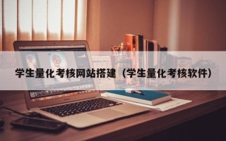 泗洪学生量化考核网站搭建（学生量化考核软件）