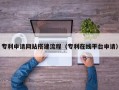 泗洪专利申请网站搭建流程（专利在线平台申请）