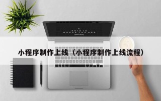 泗洪小程序制作上线（小程序制作上线流程）