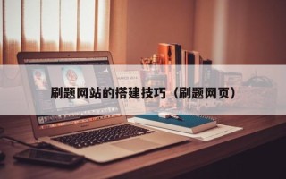 泗洪刷题网站的搭建技巧（刷题网页）