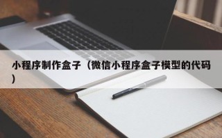 泗洪小程序制作盒子（微信小程序盒子模型的代码）
