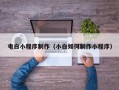 泗洪电白小程序制作（小白如何制作小程序）