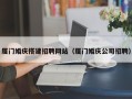 泗洪厦门婚庆搭建招聘网站（厦门婚庆公司招聘）