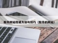 泗洪股市网站搭建方法与技巧（股市的网站）