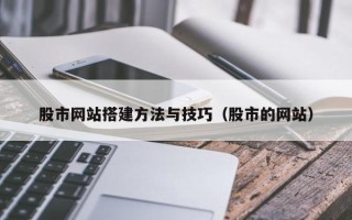 泗洪股市网站搭建方法与技巧（股市的网站）