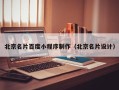 泗洪北京名片百度小程序制作（北京名片设计）