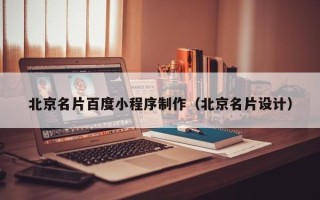泗洪北京名片百度小程序制作（北京名片设计）