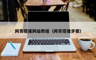 泗洪网页搭建网站教程（网页搭建步骤）