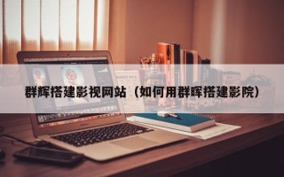泗洪群辉搭建影视网站（如何用群晖搭建影院）