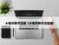 泗洪小程序制作流程（小程序制作流程图）