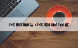 泗洪公司要搭建网站（公司搭建网站的流程）
